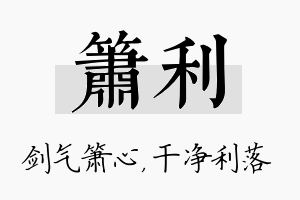 箫利名字的寓意及含义