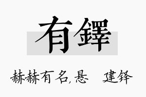 有铎名字的寓意及含义