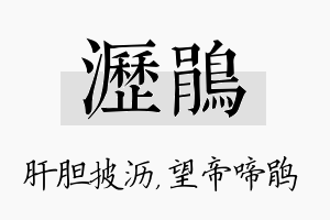 沥鹃名字的寓意及含义