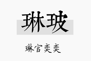 琳玻名字的寓意及含义