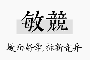 敏竞名字的寓意及含义