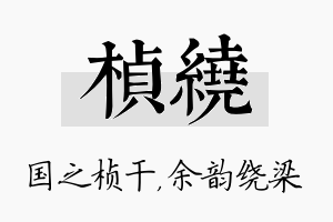 桢绕名字的寓意及含义