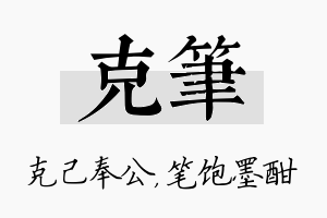 克笔名字的寓意及含义