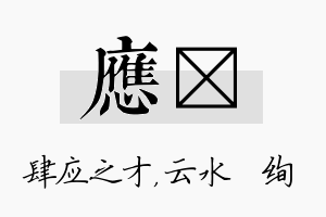 应蒨名字的寓意及含义