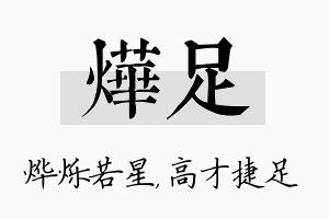 烨足名字的寓意及含义