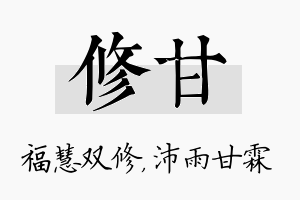 修甘名字的寓意及含义