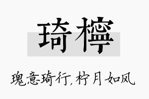 琦柠名字的寓意及含义