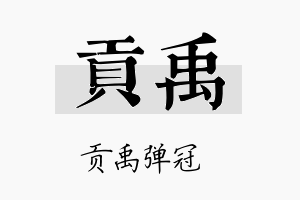 贡禹名字的寓意及含义