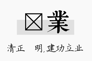 淏业名字的寓意及含义