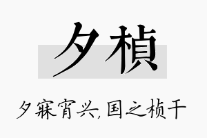 夕桢名字的寓意及含义