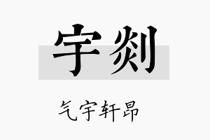 宇剡名字的寓意及含义