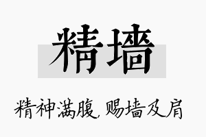 精墙名字的寓意及含义