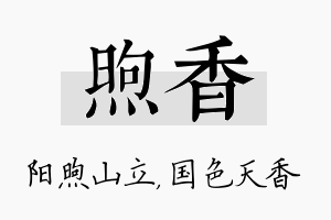 煦香名字的寓意及含义