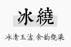 冰绕名字的寓意及含义