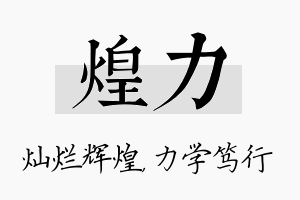 煌力名字的寓意及含义