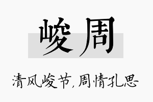 峻周名字的寓意及含义