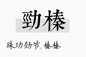 劲榛名字的寓意及含义