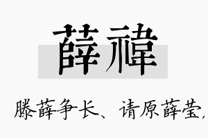 薛祎名字的寓意及含义