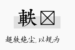 轶瑱名字的寓意及含义