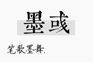 墨彧名字的寓意及含义