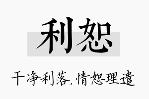 利恕名字的寓意及含义