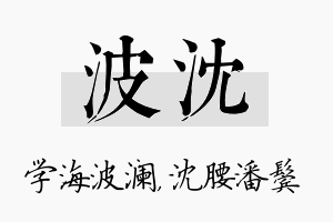 波沈名字的寓意及含义