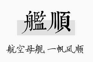 舰顺名字的寓意及含义