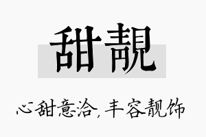 甜靓名字的寓意及含义