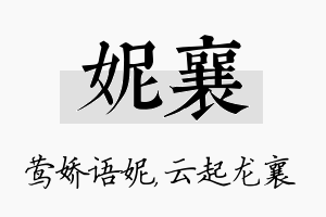 妮襄名字的寓意及含义