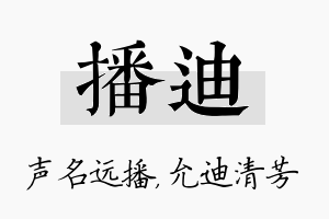 播迪名字的寓意及含义