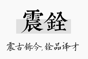 震铨名字的寓意及含义