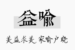 益喻名字的寓意及含义