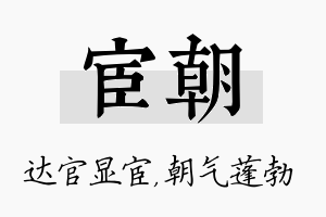 宦朝名字的寓意及含义