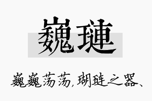 巍琏名字的寓意及含义