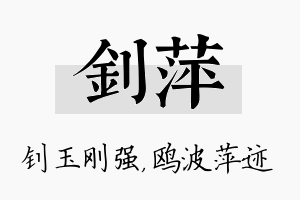 钊萍名字的寓意及含义