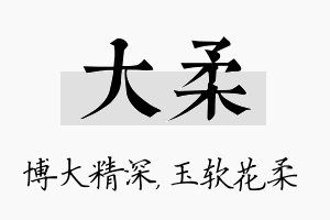 大柔名字的寓意及含义