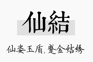 仙结名字的寓意及含义