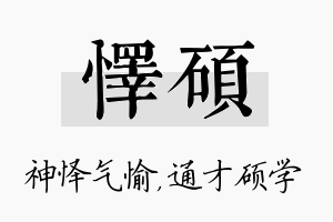 怿硕名字的寓意及含义