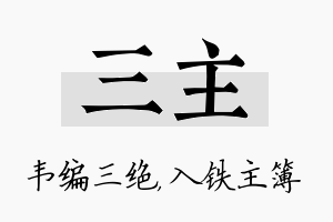 三主名字的寓意及含义