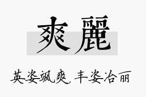 爽丽名字的寓意及含义