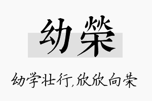 幼荣名字的寓意及含义