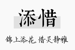 添惜名字的寓意及含义