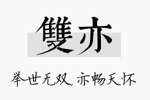 双亦名字的寓意及含义