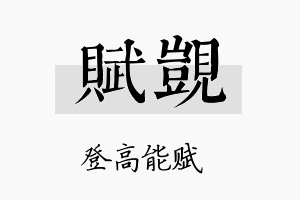 赋觊名字的寓意及含义