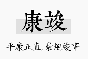 康竣名字的寓意及含义