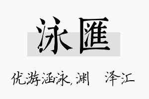 泳汇名字的寓意及含义