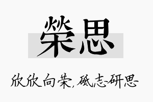 荣思名字的寓意及含义