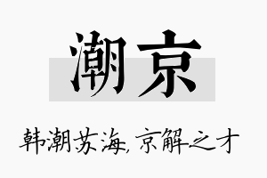 潮京名字的寓意及含义