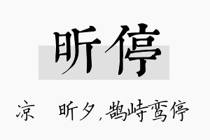 昕停名字的寓意及含义