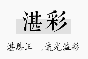 湛彩名字的寓意及含义